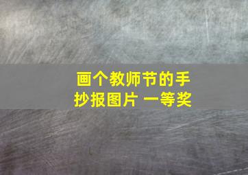 画个教师节的手抄报图片 一等奖